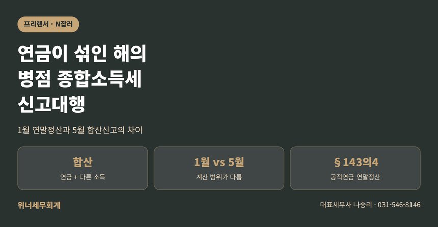 병점 종합소득세 신고대행, 연금과 다른 소득을 함께 신고해야 한다면 (병점 종소세 신고대행)