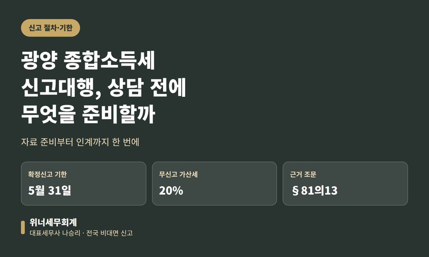 광양 종합소득세 신고대행, 상담 전에 무엇을 준비해야 할까 (광양 종소세 신고대행)