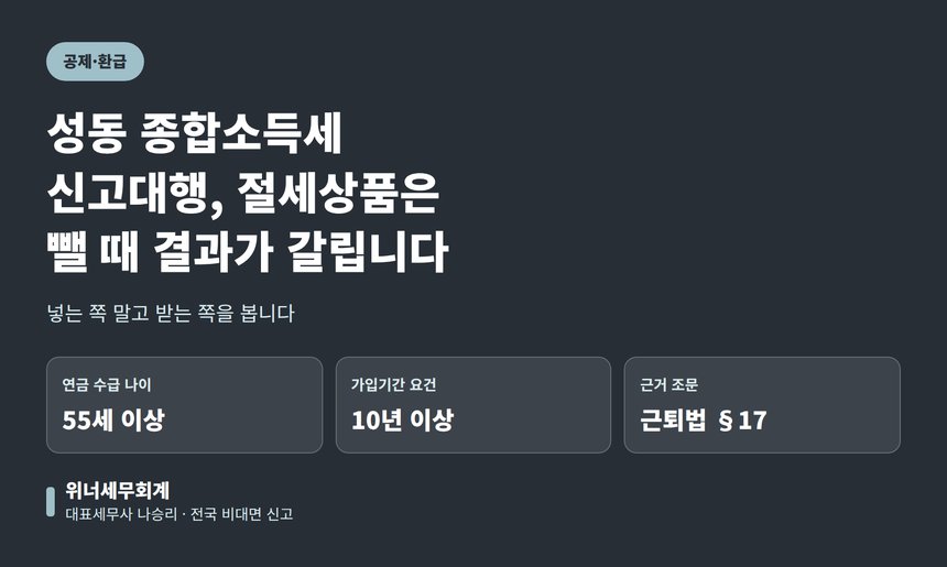 성동 종합소득세 신고대행, 절세상품은 뺄 때 결과가 갈립니다 (성동 종소세 신고대행)
