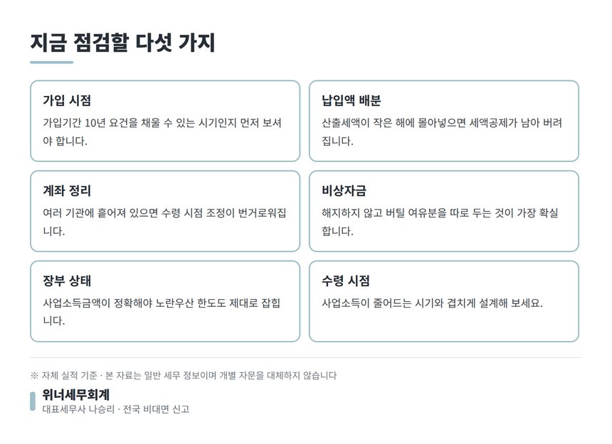 절세상품 출구를 위해 지금 점검할 다섯 가지