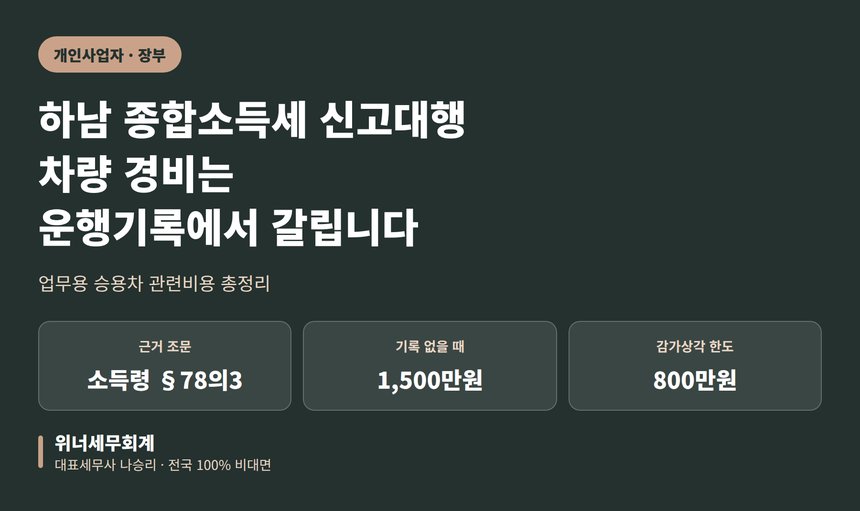 하남 종합소득세 신고대행, 차량 경비는 운행기록에서 갈립니다 (하남 종소세 신고대행)
