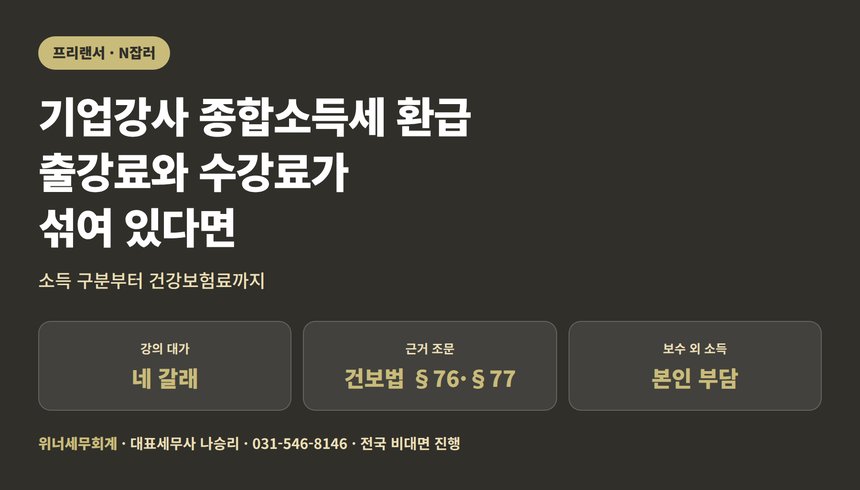 기업강사 종합소득세 환급, 출강료와 수강료가 섞였다면 (기업강사 종소세 환급)