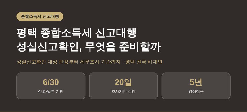 평택 종합소득세 신고대행, 성실신고확인 대상이면 세무조사 기간은? (평택 종소세 신고대행)