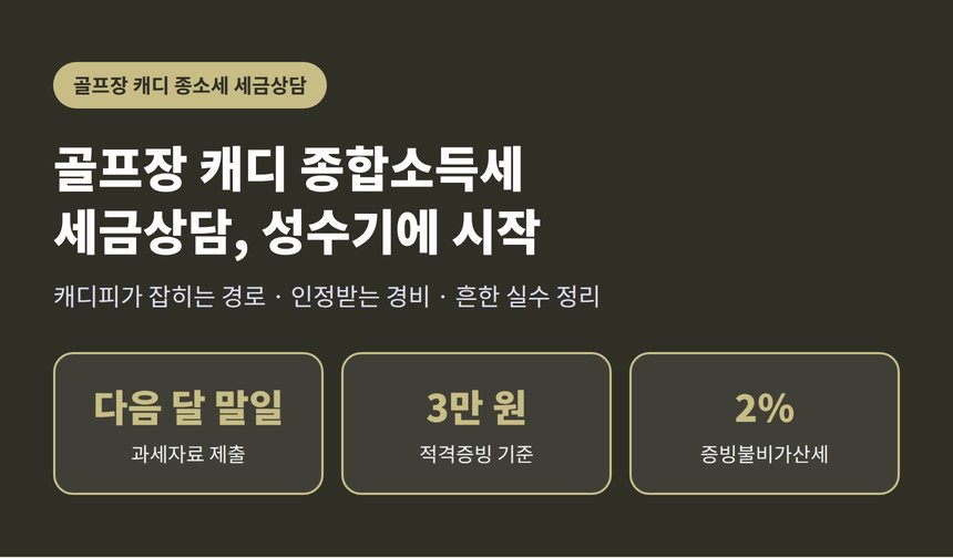 골프장 캐디 종합소득세 세금상담, 캐디피가 잡히는 경로와 인정받는 경비 (골프장 캐디 종소세 세금상담)