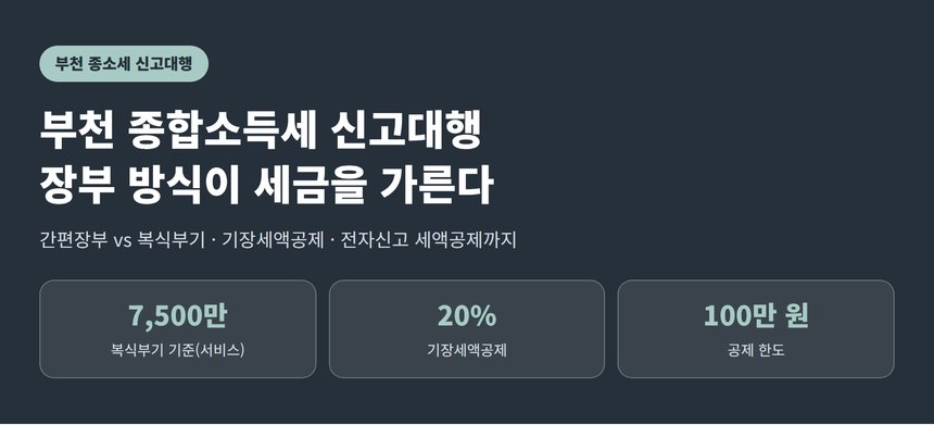 부천 종합소득세 신고대행, 장부 방식에 따라 붙는 세액공제 두 가지 (부천 종소세 신고대행)
