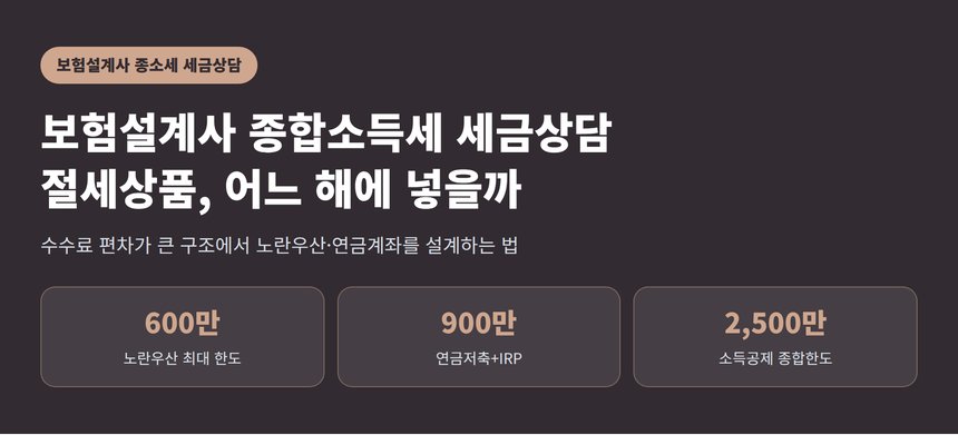 보험설계사 종합소득세 세금상담, 절세상품은 어느 해에 넣어야 하나 (보험설계사 종소세 세금상담)