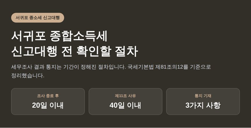 서귀포 종합소득세 신고대행, 맡기기 전 확인할 절차 총정리 (서귀포 종소세 신고대행)
