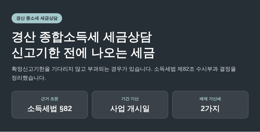 경산 종합소득세 세금상담, 신고기한 전에 세금이 나오는 경우 (경산 종소세 세금상담)