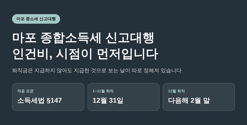 마포 종합소득세 신고대행이 인건비부터 보는 이유 (마포 종소세 신고대행)