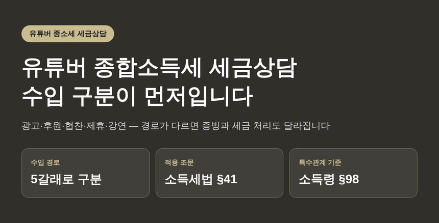 유튜버 종합소득세 세금상담, 수입 구분부터 시작합니다 (유튜버 종소세 세금상담)