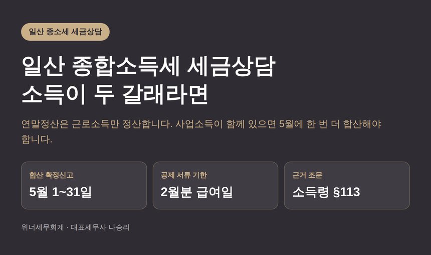 일산 종합소득세 세금상담 — 연말정산 뒤 5월에 다시 내야 하는 서류 (일산 종소세 세금상담)