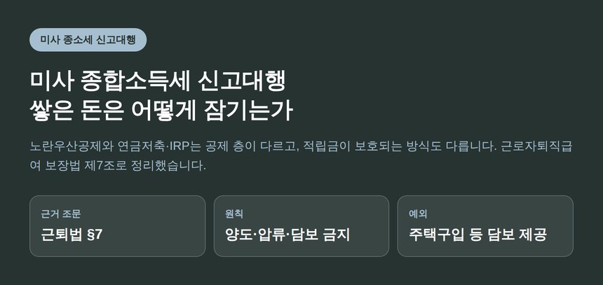 미사 종합소득세 신고대행 — 노란우산공제와 IRP, 쌓은 돈은 어떻게 잠기는가 (미사 종소세 신고대행)