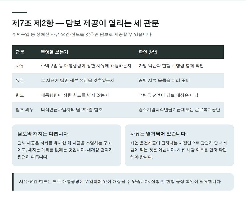 제7조 제2항 — 주택구입 등 사유·요건·한도 아래 담보 제공이 가능한 경우
