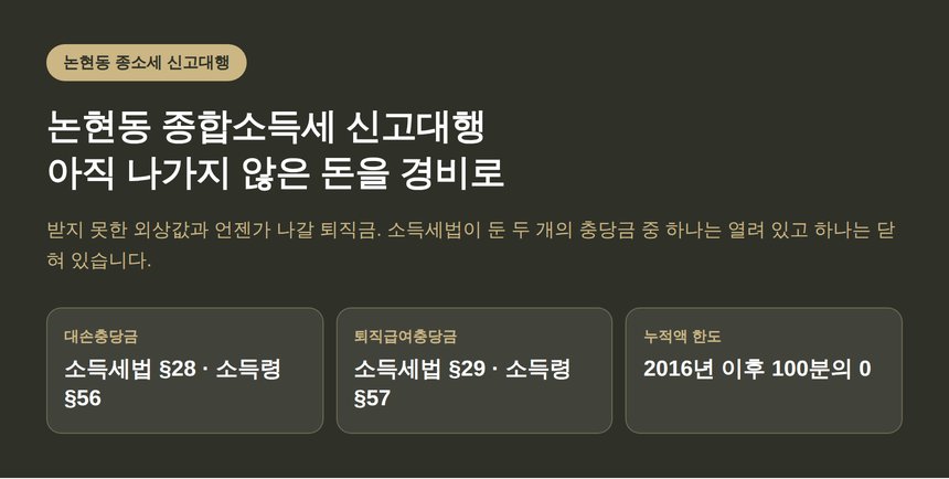 논현동 종합소득세 신고대행 — 아직 나가지 않은 돈을 경비로 잡는 두 충당금 (논현동 종소세 신고대행)