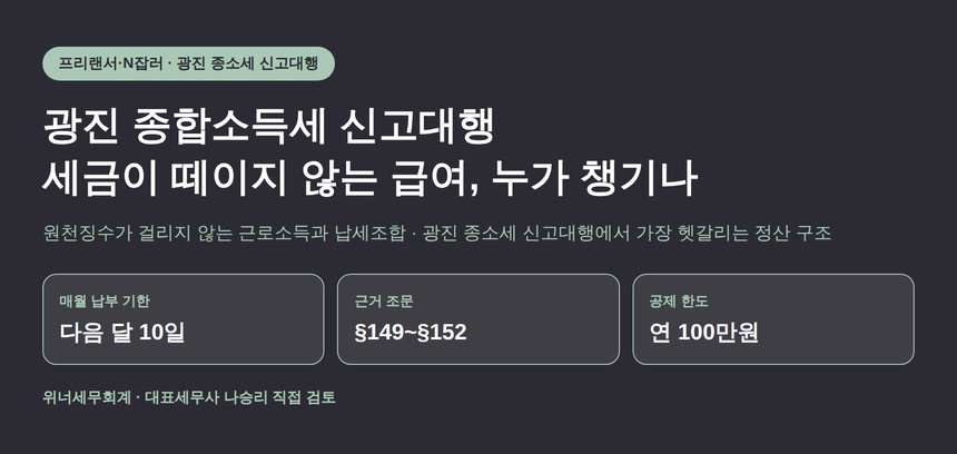 광진 종합소득세 신고대행 — 세금이 떼이지 않는 급여, 매달 누가 챙기나 (광진 종소세 신고대행)