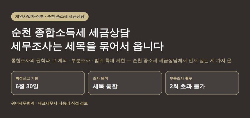 순천 종합소득세 세금상담 — 세무조사는 세목을 묶어서 옵니다 (순천 종소세 세금상담)