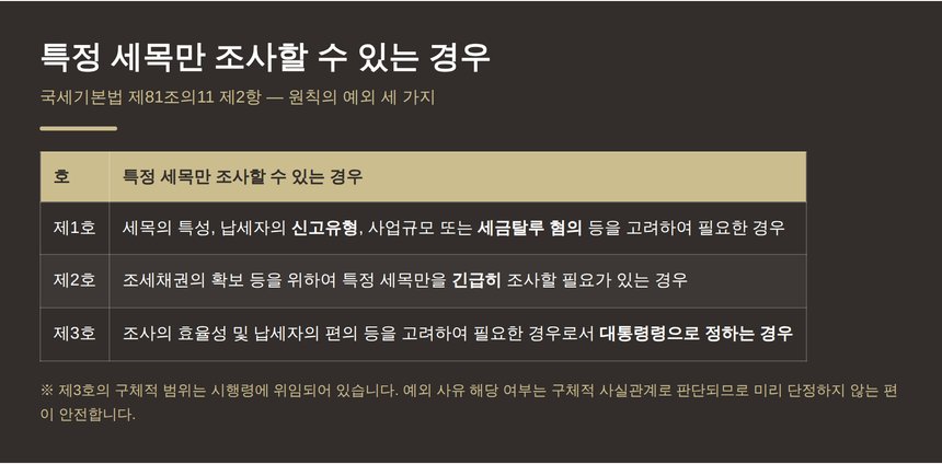 특정 세목만 조사할 수 있는 세 가지 예외 사유