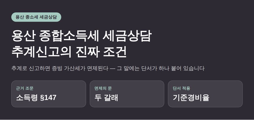 용산 종합소득세 세금상담 — 추계신고하면 증빙 가산세가 면제된다는 말의 조건 (용산 종소세 세금상담)
