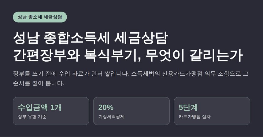 성남 종합소득세 세금상담, 간편장부와 복식부기 갈림길은 수입금액이 정합니다 (성남 종소세 세금상담)