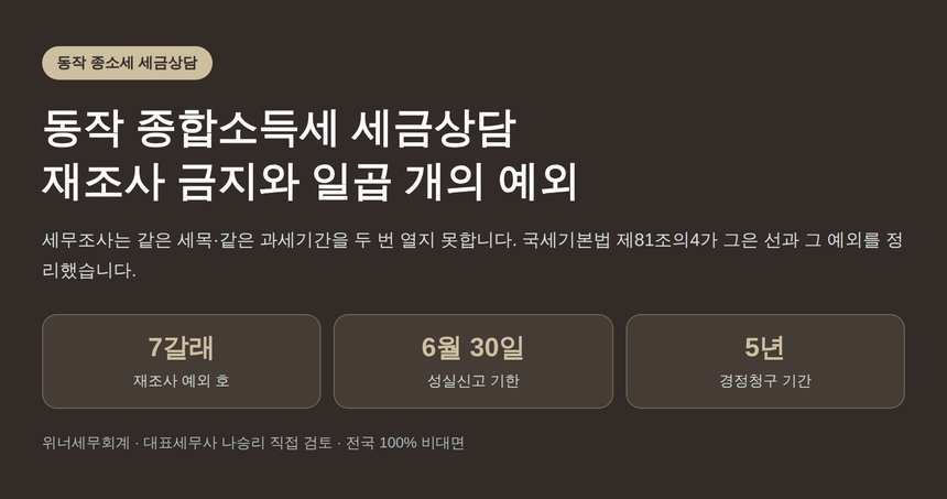 동작 종합소득세 세금상담, 세무조사는 같은 세목·같은 기간을 두 번 열지 못합니다 (동작 종소세 세금상담)