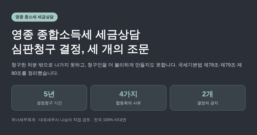 영종 종합소득세 세금상담, 다툰다고 더 불리해지지 않는 이유 (영종 종소세 세금상담)