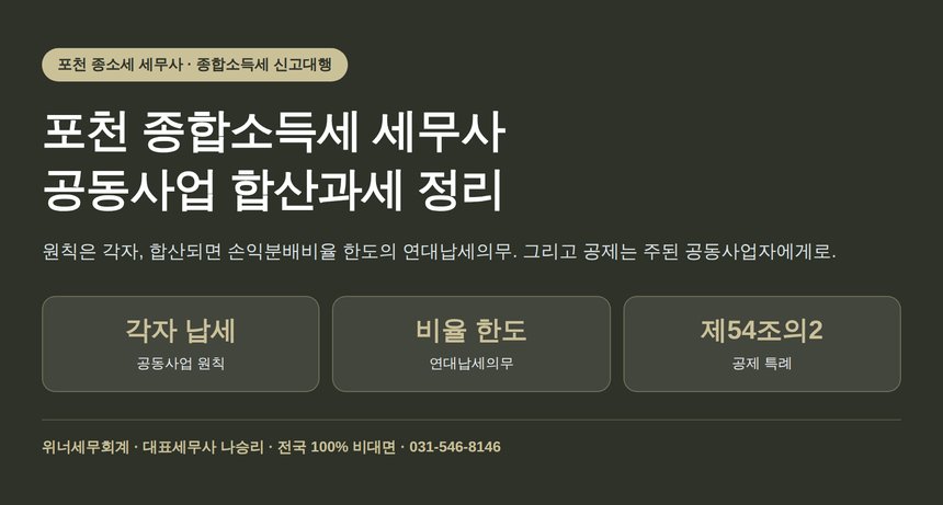 포천 종합소득세 세무사가 정리한 공동사업 합산과세와 연대납세의무 (포천 종소세 세무사 상담 체크리스트)