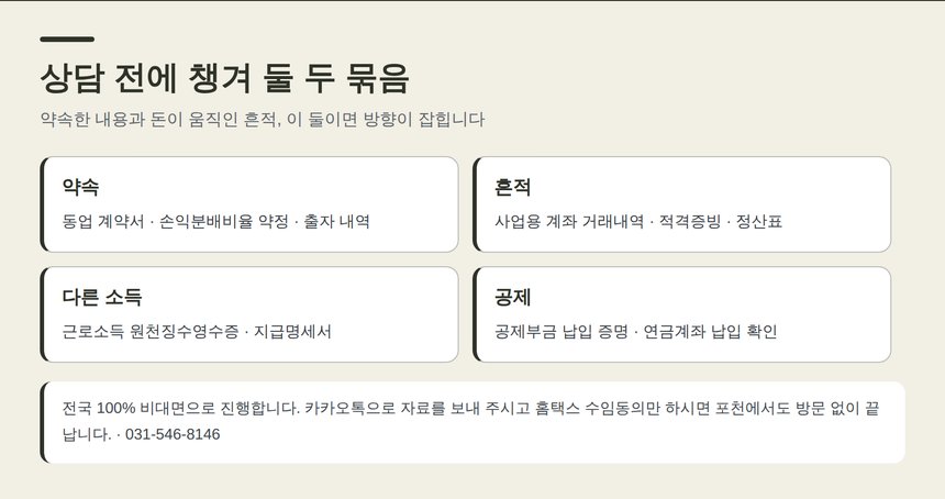 포천 종소세 세무사 상담 전 준비 자료 두 묶음
