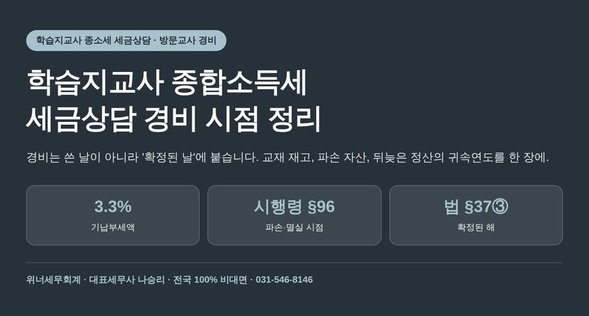 학습지교사 종합소득세 세금상담에서 가장 많이 놓치는 경비의 귀속연도 (학습지교사 종소세 세금상담 전 확인)