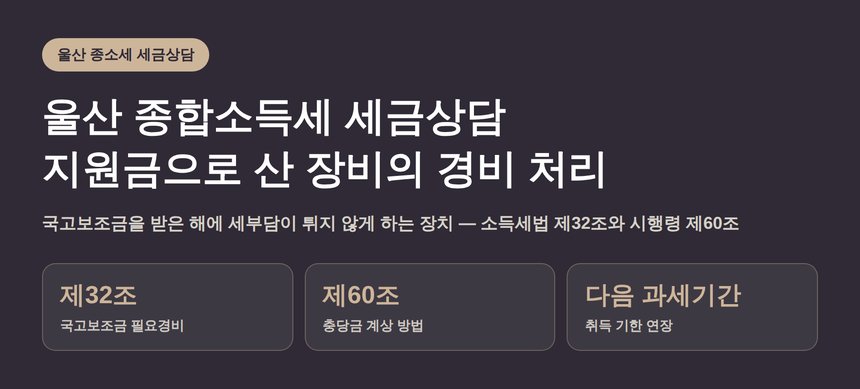 울산 종합소득세 세금상담, 지원금으로 산 장비의 경비 처리 (울산 종소세 세금상담)