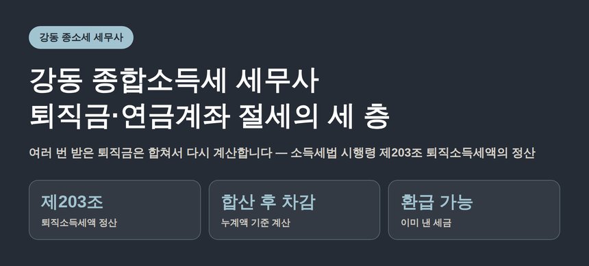 강동 종합소득세 세무사가 짚는 퇴직금·연금계좌 절세 (강동 종소세 세무사)