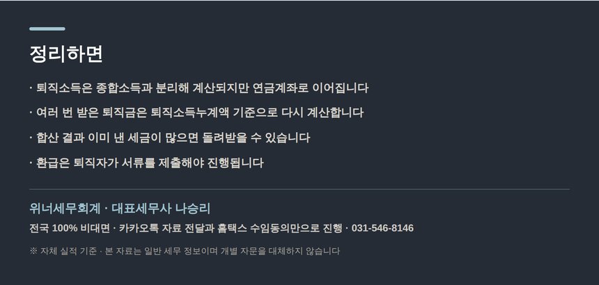 강동 종합소득세 세무사 퇴직금 연금계좌 핵심 정리