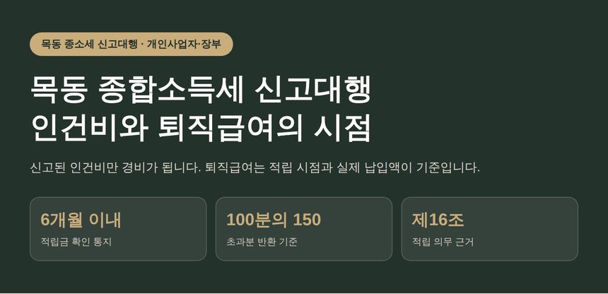 목동 종합소득세 신고대행, 인건비와 퇴직급여는 언제 경비가 되나 (목동 종소세 신고대행)