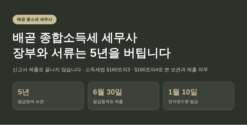 배곧 종합소득세 세무사, 장부와 서류는 5년을 버텨야 합니다 (배곧 종소세 세무사)