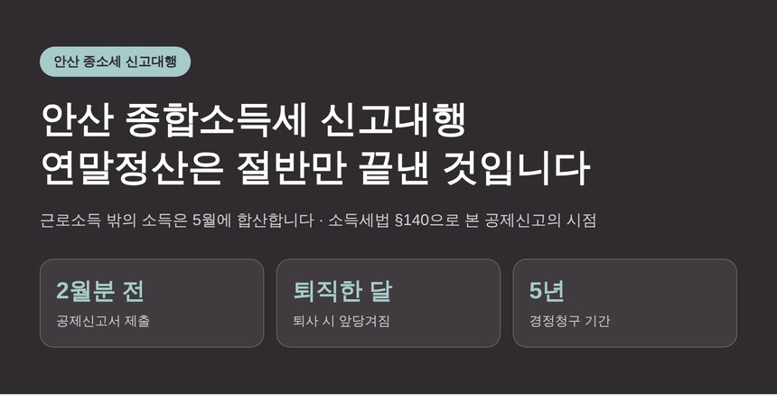 안산 종합소득세 신고대행, 연말정산은 절반만 끝낸 것입니다 (안산 종소세 신고대행)