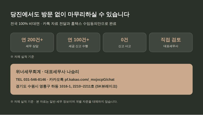 당진 종소세 세무사 전국 비대면 종합소득세 신고 안내