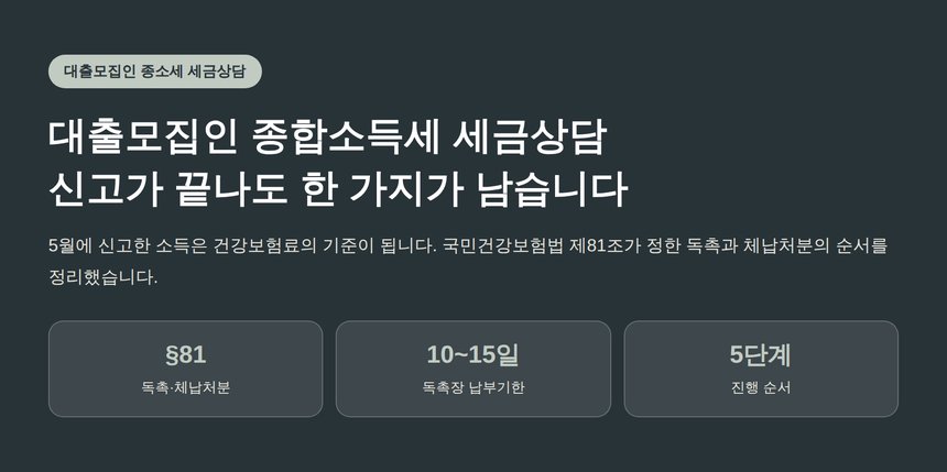 대출모집인 종합소득세 세금상담, 신고가 끝나도 한 가지가 남습니다 (대출모집인 종소세 세금상담)