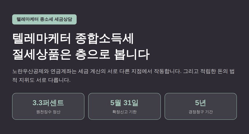 텔레마케터 종합소득세 세금상담, 절세상품은 층으로 봅니다 (텔레마케터 종소세 세금상담)
