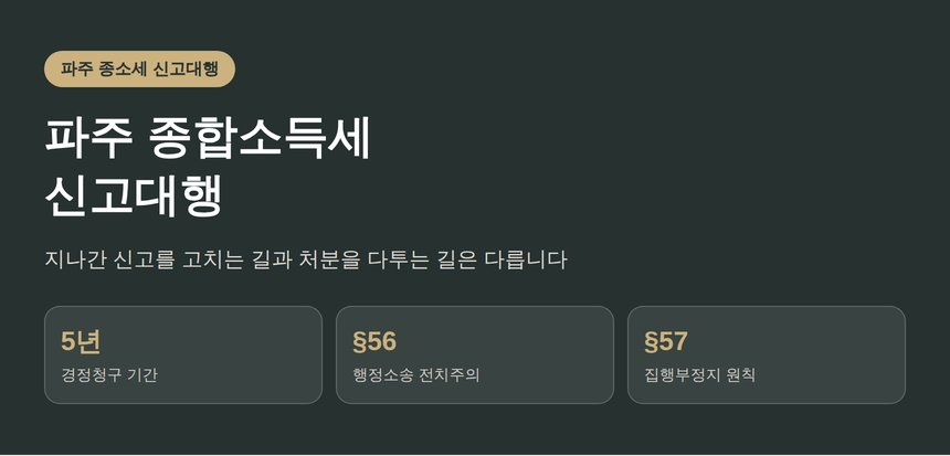 파주 종합소득세 신고대행, 고치는 신고와 다투는 처분은 다릅니다 (파주 종소세 신고대행)