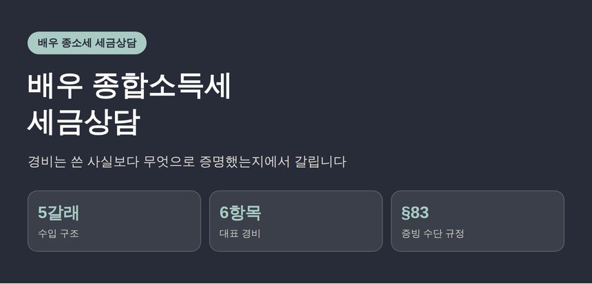 배우 종합소득세 세금상담, 경비는 증명 수단에서 갈립니다 (배우 종소세 세금상담)