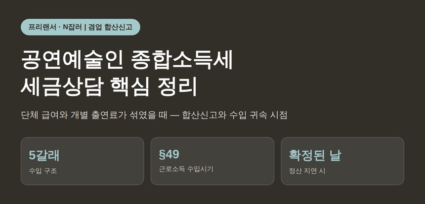 공연예술인 종합소득세 세금상담, 단체 급여와 출연료가 섞였을 때 (공연예술인 종소세 세금상담 기준)