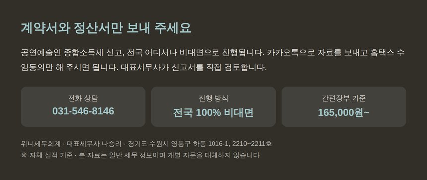 공연예술인 종합소득세 신고대행 전국 비대면 안내