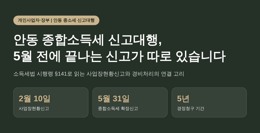 안동 종합소득세 신고대행, 5월 전에 끝나는 신고가 따로 있습니다 (안동 종소세 신고대행)