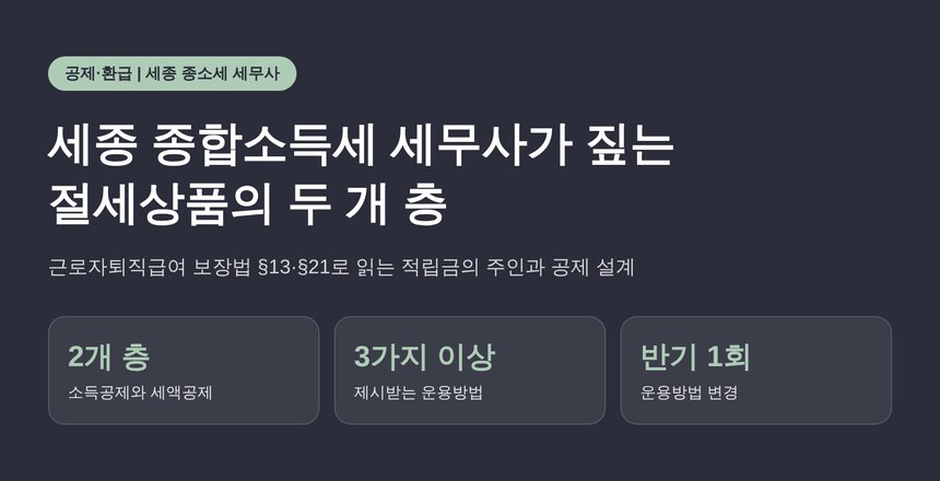 세종 종합소득세 세무사가 짚는 절세상품의 두 개 층과 적립금의 주인 (세종 종소세 세무사)