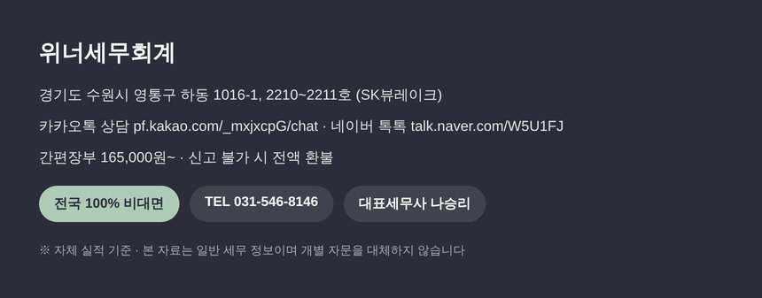 위너세무회계 세종 종합소득세 세무사 비대면 상담 안내