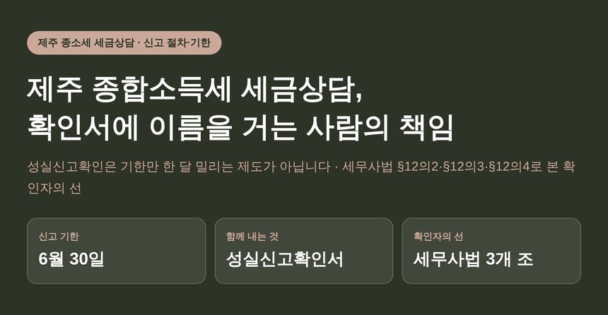 제주 종합소득세 세금상담, 확인서에 이름을 거는 사람의 책임 (제주 종소세 세금상담)