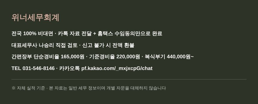 제주 종소세 세금상담 - 위너세무회계 전국 비대면 안내