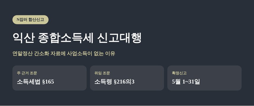 익산 종합소득세 신고대행, 연말정산 자료에는 사업소득이 없습니다 (익산 종소세 신고대행)
