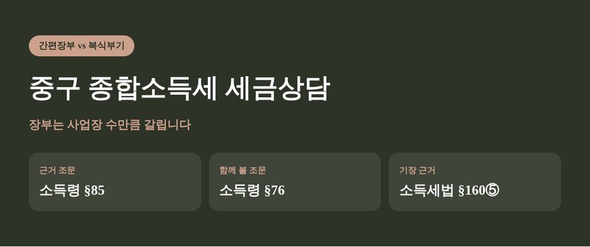 중구 종합소득세 세금상담, 장부는 사업장 수만큼 갈립니다 (중구 종소세 세금상담)