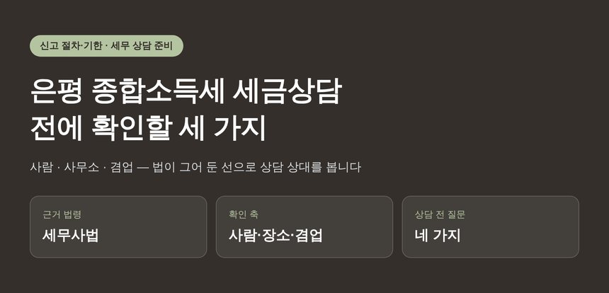 은평 종합소득세 세금상담 전에 확인할 세 가지 — 사람·사무소·겸업 (은평 종소세 세금상담)