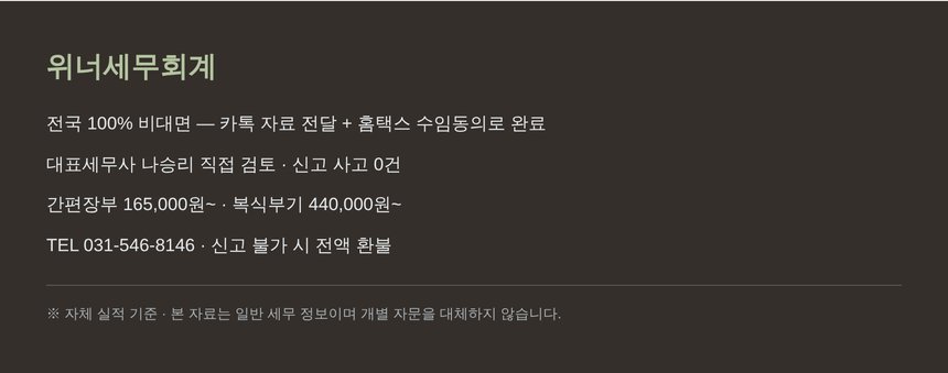은평 종소세 세금상담 — 위너세무회계 전국 비대면 안내